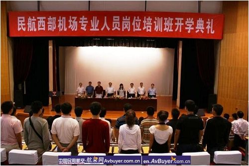 民航飞院举行西部机场专业人员岗位培训典礼