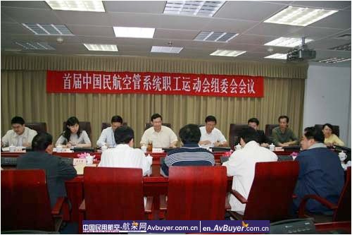 首届民航空管系统职工运动会组委会会议召开