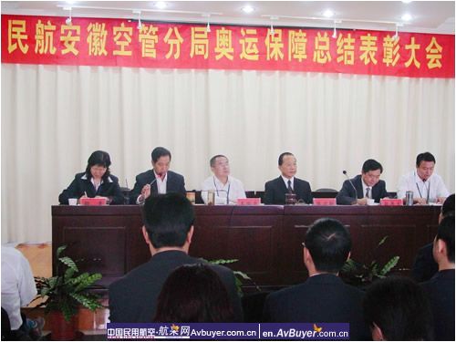民航安徽空管分局召开奥运保障总结表彰大会