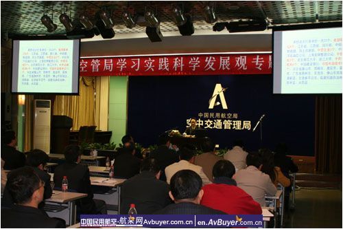 空管局举办学习实践科学发展观专题讲座