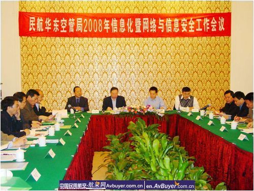 民航华东空管局网络与信息安全工作会议召开