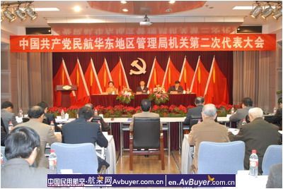 民航华东管理局机关召开第二次党代会