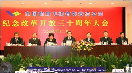 中国商飞召开纪念改革开放三十周年大会