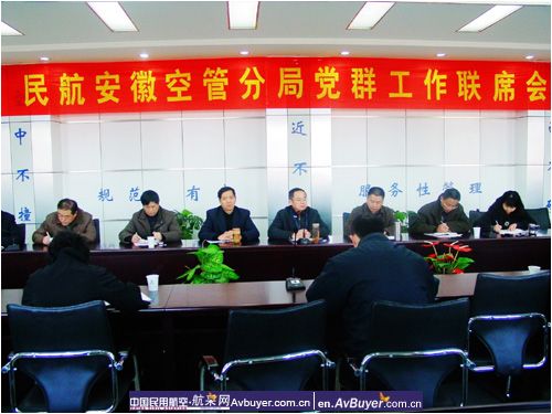 民航安徽空管分局召开2008年度党群工作联席会