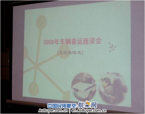 南航货运召开2009年春运车辆管理座谈会