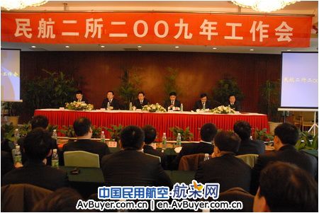 民航二所召开2009年工作会议
