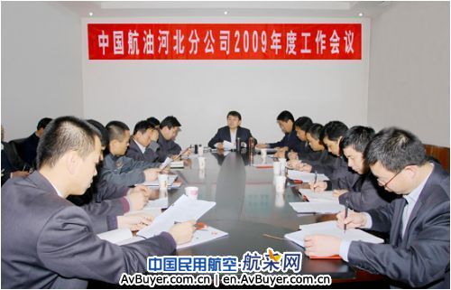 中国航油河北分公司召开2009年工作会议