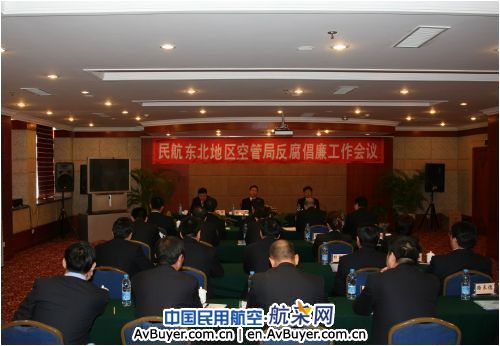 东北空管局召开反腐倡廉建设工作会议