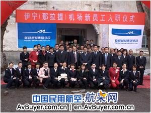 新疆伊宁(那拉提)机场举行新员工入职仪式