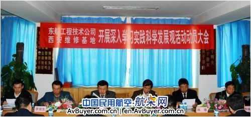 东航西安基地召开学习实践科学发展观动员会