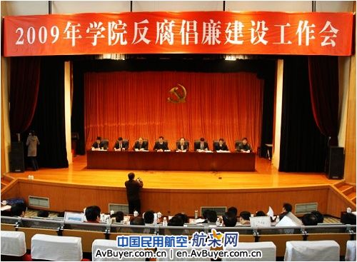 民航飞行学院09年反腐倡廉建设工作会召开