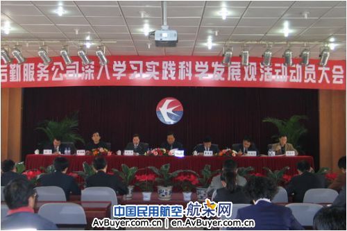 东航西北后勤召开学习实践科学发展观动员会