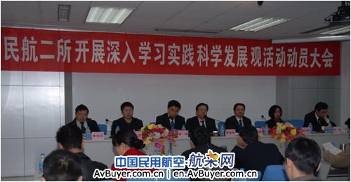 民航二所开展学习实践科学发展观动员大会