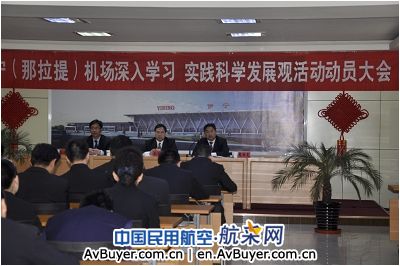 伊宁(那拉提)机场召开学习科学发展观动员会