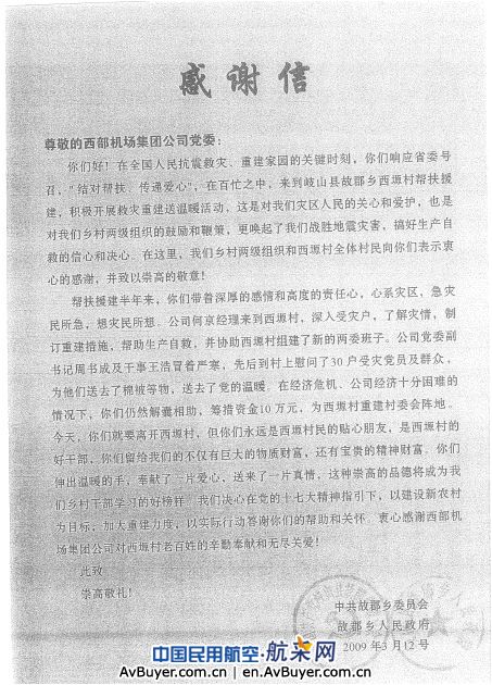 西部机场集团收到来自陕西地震灾区的感谢信