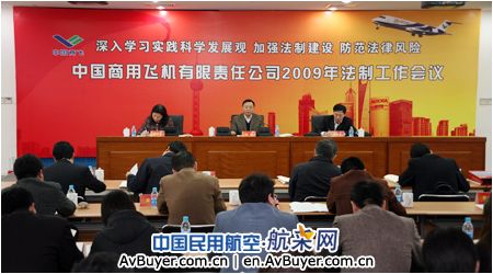 中国商飞公司召开2009年法制工作会议