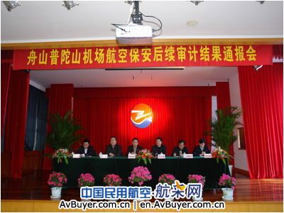 民航华东管理局对舟山机场的航空保安后续审计