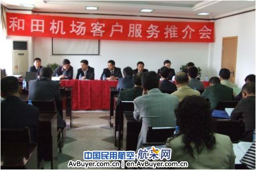 和田机场成功举办客票销售与服务推介会