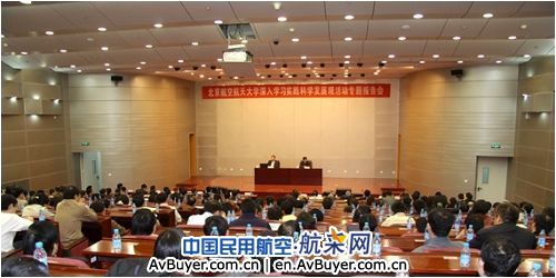 中航工业集团林左鸣到北航作科学发展观报告