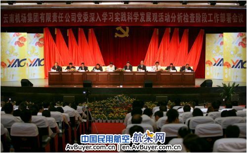 云南机场集团党委召开科学发展观转段部署工作会