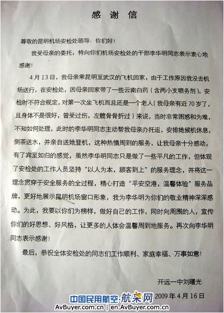 昆明机场安检站再次收到旅客感谢信