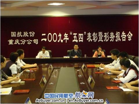 国航重庆分公司团委召开五四表彰暨形势报告会