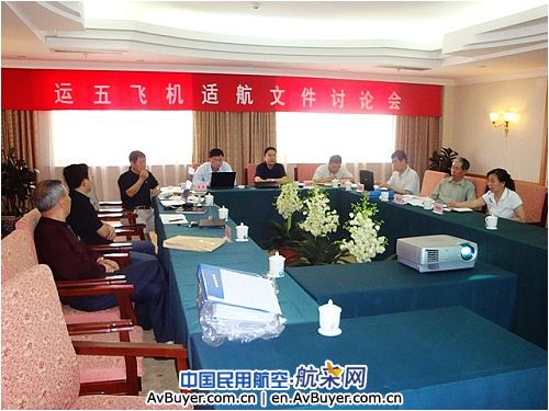 民航局适航司Y5飞机适航文件讨论会成功召开