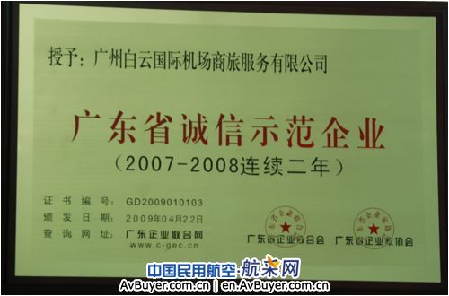 商旅服务公司荣获“广东省诚信示范企业”称号