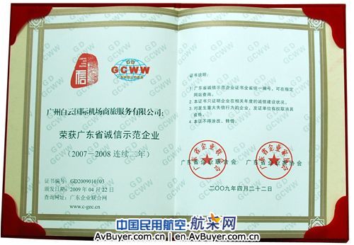 商旅服务公司荣获“广东省诚信示范企业”称号