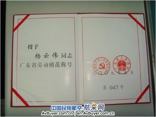 深航杨云伟同志荣获“广东省劳动模范”称号