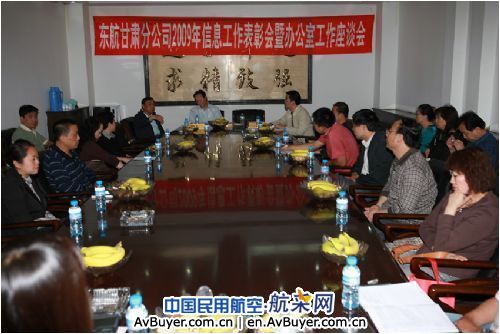 东航甘肃分公司召开信息工作暨办公室工作座谈会