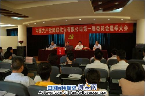 鹰联航空有限公司成立第一届中国共产党委员会