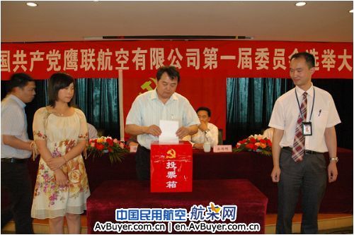 鹰联航空有限公司成立第一届中国共产党委员会