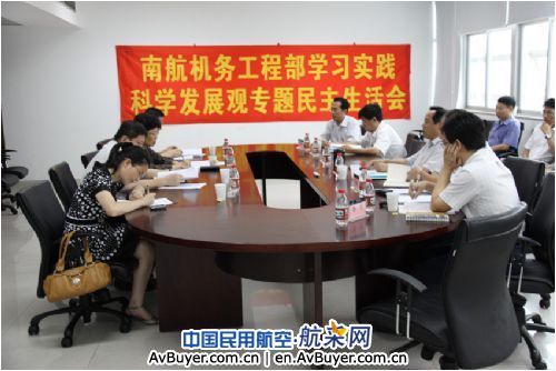 南航机务工程部实践科学发展观民主生活会