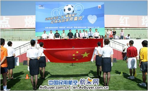 昆明机场第二届“诚信杯”足球友谊赛开幕