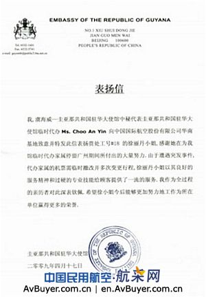 国航华南基地优质服务受到圭亚那大使馆表扬