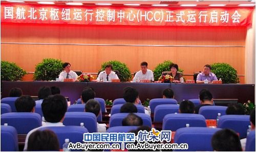 国航北京枢纽运行控制中心正式运行启动会召开