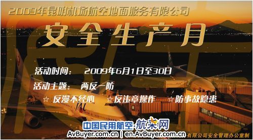 云南机场集团扎实开展安全生产月宣传活动