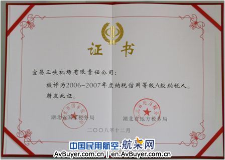 宜昌三峡机场喜获湖北省Ａ级纳税人企业资格