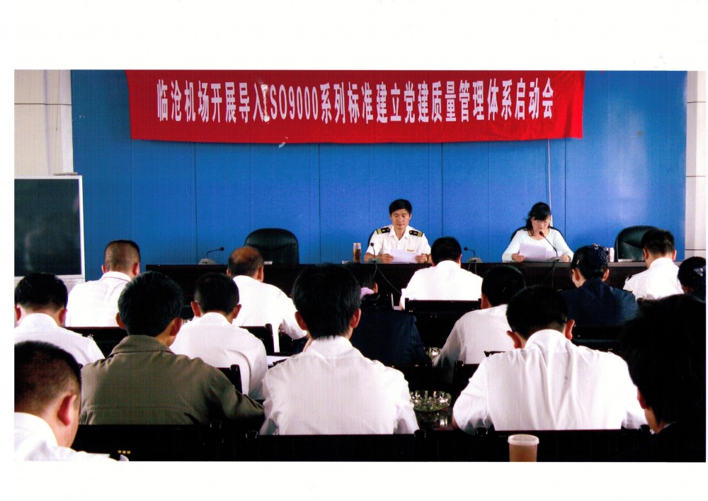 临沧机场党委召开党建质量管理体系启动动员大会