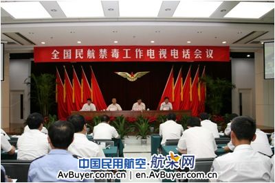 民航系统禁毒工作电视电话会议在北京召开