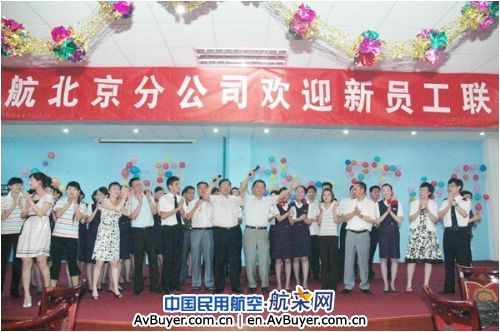 东航北京分公司组织新招飞行员乘务员联谊