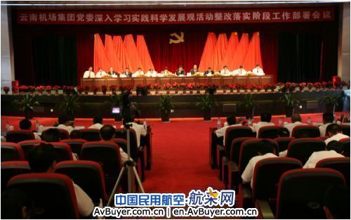 云南机场集团党委召开整改落实阶段工作部署会