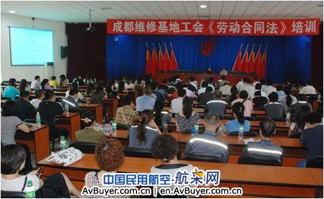 国航成都基地工会组织举办《劳动合同法》的培训