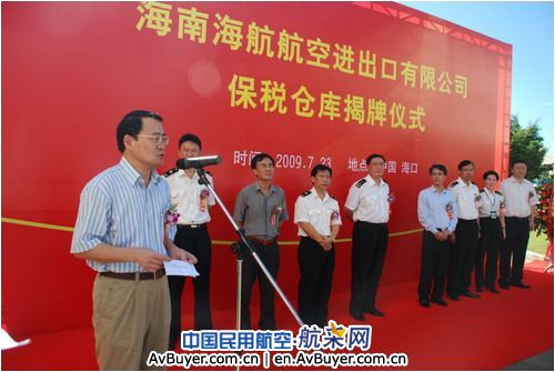 海航航空进出口公司保税仓库在海口正式揭牌