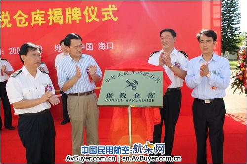 海航航空进出口公司保税仓库在海口正式揭牌