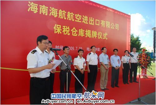 海航航空进出口公司保税仓库在海口正式揭牌