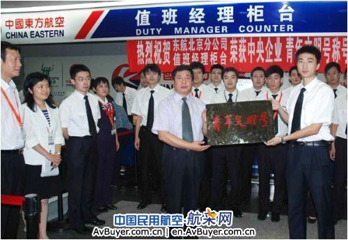 东航北京分公司值班经理柜台荣获央企青年文明号