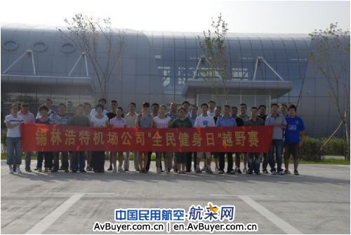 锡林浩特机场公司举办“全民健身日”越野赛