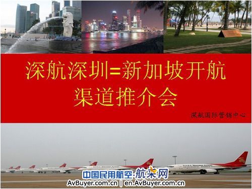 深航国际营销中心举行新加坡航线渠道推介会
